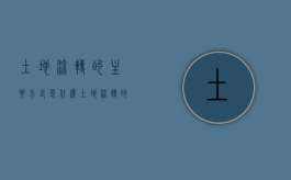 土地流转的主要方式是什么（土地流转的主要方式包括）