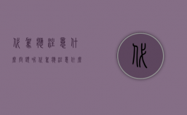 代驾应注意什么问题呢（代驾应注意什么问题）