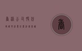 香港公司股份转让要注意什么法律常识（转让香港公司股权要交税吗）