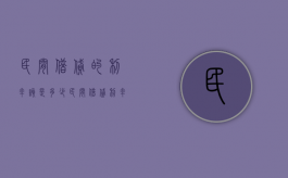 民间借贷的利率该是多少（民间借贷利率多少合法2020）