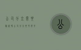 公司分立需要验资吗（公司分立要花很多钱吗为什么）