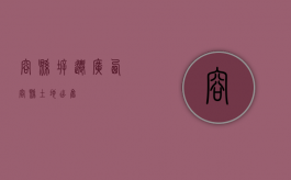 容县拆迁（广西容县土地出售）