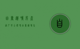 自书遗嘱房产过户要公证吗（自书遗嘱怎么房产过户）