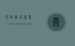 开设赌场罪量可以缓刑吗（开设赌场罪有机会判缓刑吗）