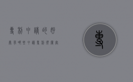 专利申请的好处有哪些（申请专利很厉害吗）