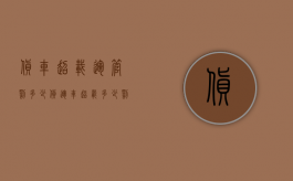 货车超载运管罚多少（货运车超载多少罚款）
