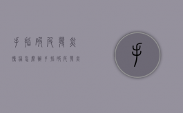手指破皮发炎肿痛怎么办（手指破皮发炎涂什么药膏）