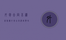 外包合同不续签赔偿（外包合同没到期毁约单位需要承担什么责任?）