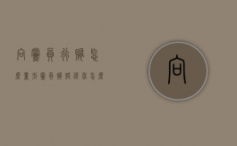 向党员行贿怎么量刑（党员贿赂选举怎么处理）