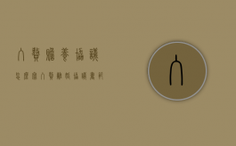 入赘赡养协议怎么写（入赘离婚协议书范文）
