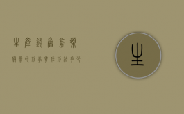 生产销售劣药假药的刑事责任 刑法多少条（生产销售劣药假药的刑事责任 刑法条文）