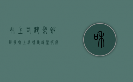 和上司吵架被辞退（和上级领导吵架被开除）