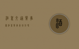 酒驾交通肇事罪（酒驾肇事会判刑吗）