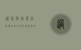 过错推定责任原则推定的是什么（过错推定责任的含义）