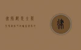 律师都是全能型吗？从贴吧讨论看律师的专业化与多元化
