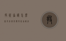 投资协议怎么写有法律效应（投资协议法律效力）