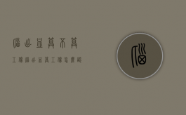 脑出血算不算工伤（脑出血算工伤怎么认定）