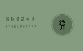 律师扫楼的成功率分析，影响因素与提升策略