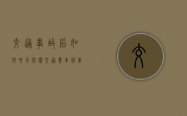 交通事故后如何要求赔偿交通费？（车祸事故对方全责不来处理怎么办）