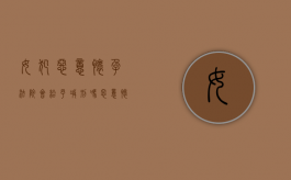女犯恶意怀孕法院会给予减刑吗（恶意怀孕逃避刑事处罚新法律）