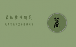 著作权转让是否需要实物？（著作权转让要件）