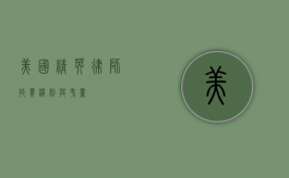 美国精英律师，收费机制与考量