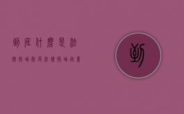 到底什么是法律援助制度（法律援助定义）