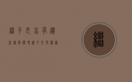 继子女享有遗产继承权吗（继子女有权继承生父母的遗产吗怎么办）