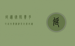 延边律师费多少钱,收费标准是什么（延边律师协会）