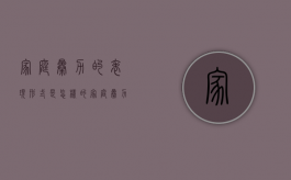家庭暴力的表现形式是怎样的（家庭暴力的基本特征）