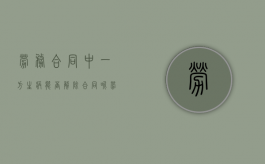劳务合同中一方生病能否解除合同呢（劳务合同中一方生病能否解除合同无效）