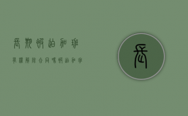 长期被迫加班有权解除合同吗（被迫加班合法吗现在）