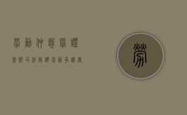 劳动仲裁举证规则司法解释（劳动争议处理过程中的举证原则是）