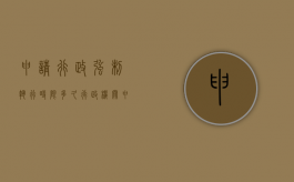 申请行政强制执行时限多久？（行政机关申请强制执行期限）