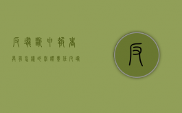 反垄断申报者具有怎样的举证责任（反垄断审查申报标准）