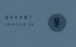 几年的车属于黄标车（几年的车属于黄标车辆）