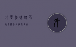 外贸法律律师收费标准及相关事宜