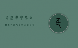 民法典中夫妻离婚如何界定财产纠纷（民法典夫妻离婚财产怎么分配）