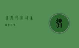 律师打官司不担责任吗？