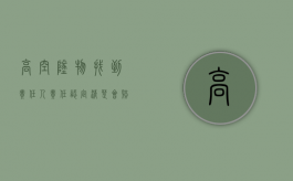 高空坠物找到责任人责任认定清楚会赔偿多少钱？（高空坠物找不到责任人案例）