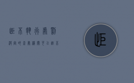 拒不执行处罚决定的,查处机关可以（拒不执行处罚决定书怎么写）