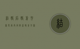 结婚后婚前存款是否共同财产（婚前存款婚后怎么算）