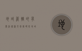 地域管辖的有关法律条文包括哪些（地域管辖包括什么）