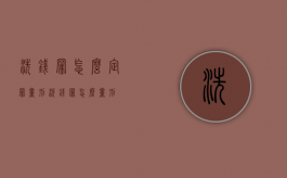 洗钱罪怎么定罪量刑（洗钱罪怎么量刑）