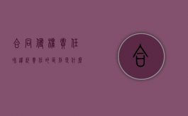 合同侵权责任和违约责任的区别是什么？（合同中的侵权和违约）