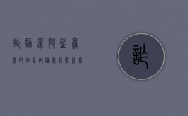 诈骗罪与盗窃罪那个重（诈骗罪与盗窃罪如何并罚）