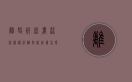 离婚诉讼书流程图模板（离婚诉讼书怎么写范文图片）