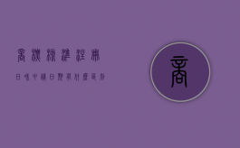 商标核准注册日和申请日期有什么区别吗（商标核准注册日是什么意思）