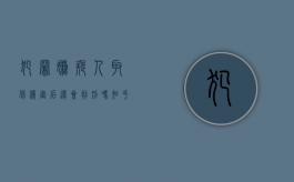 犯罪嫌疑人取保候审后还会判刑吗知乎（犯罪嫌疑人取保候审后还会判刑吗现在）