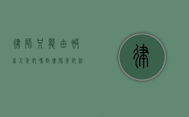 律师只能由被告人委托吗？对律师委托制度的全面解读